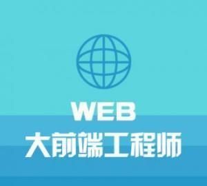 web网站开发培训学校，哪里有培训web网页开发的图1