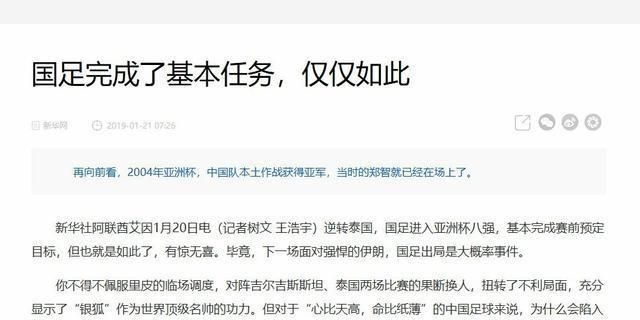 国足打入亚洲杯八强，新华社却说国足“还是要死不活的样子”，你怎么看图5