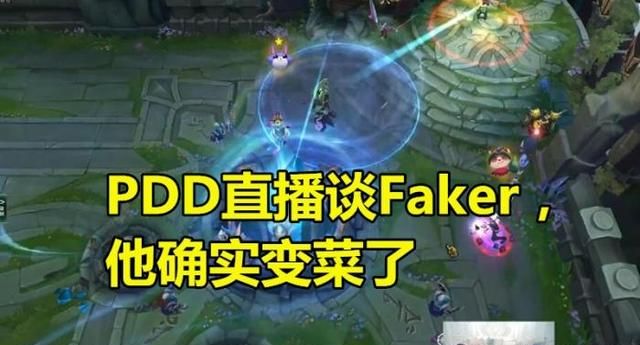 PDD谈FAKER：他操作的确是菜了，但是有一个优点，至今无人能及，你有何看法图3