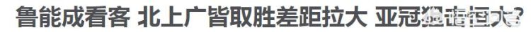 鲁能拼命想在亚冠证明自己和国安战略放弃亚冠联赛，两者所体现的价值观是什么图2