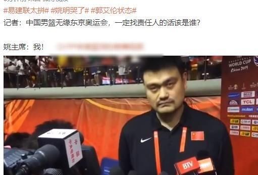 中国男篮惨败，30年来将首次无缘奥运会，面对记者刁难，姚明一个字回应，你怎么看图2