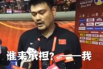 中国男篮惨败，30年来将首次无缘奥运会，面对记者刁难，姚明一个字回应，你怎么看图4