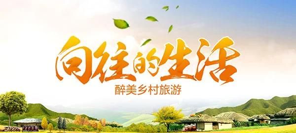 以前旅游，很多人喜欢去大城市，现在很多人好像都喜欢去农村了，你呢图1