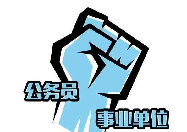 在公务员、事业单位考试中，为何有些普通大学本科能战胜985、2考生图2