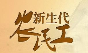 在当前社会背景下,大学生该何去何从，现在社会农民工该何去何从图2