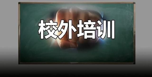 教育培训行业真的要崩盘了么从业机构、从业者怎么办图1