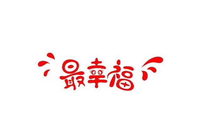 人生最大的幸福是什么?十个字：人生最大的幸福是什么图6