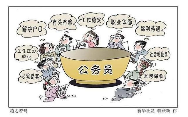 超80万人报名国考，竞争如此激烈，公务员的热度为何久久不退图5