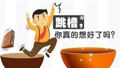 还有2个月过年适合跳槽么，过年前适合跳槽图1