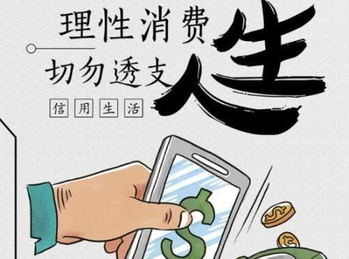 网贷、信用卡都是超前消费，你还在超前消费你是越陷越深图1