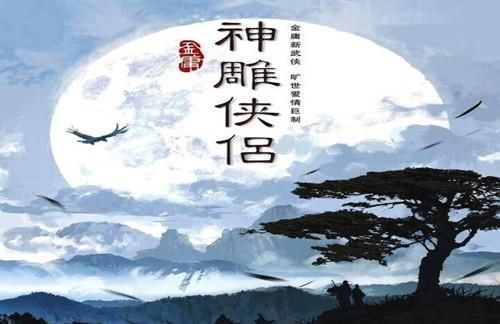 当下流行翻拍，继《新倚天屠龙记》后，《新神雕侠侣》又要上映，对此你期待图10