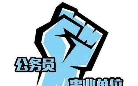 大学生毕业进国企好还是考公务员好：本科毕业，进国企和考公哪个更好图5