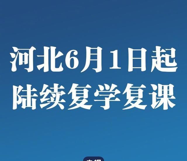 终于确定了河北大中小幼开学时间全部确定了，你怎么看图3