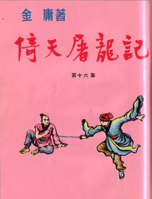 金庸先生武侠小说《倚天屠龙记》中，武功排名前十名的绝顶高手都有哪些图2