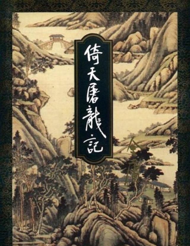 金庸先生武侠小说《倚天屠龙记》中，武功排名前十名的绝顶高手都有哪些图3