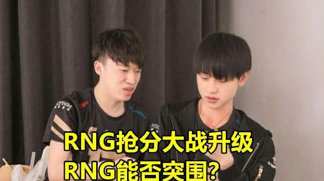 LPL“抢分大战”升级，6张季后赛门票敲定，RNG出局仅存在1种可能，你有何看法