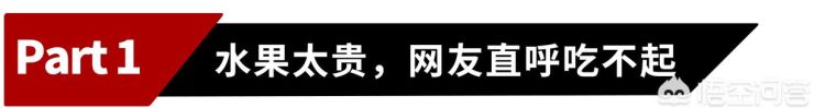 今年的水果为什么比较贵图3