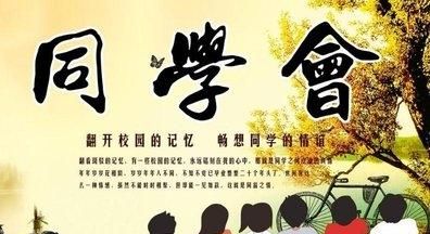 混得好的人不会参加同学聚会图1