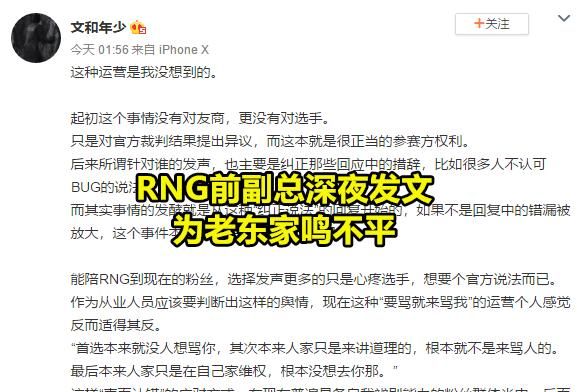 JDG“艾克事件”再掀波澜，RNG前副总凌晨529字回应：事有不平，如何评价此事图2