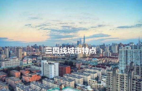 三四线城市房地产会降价吗图1