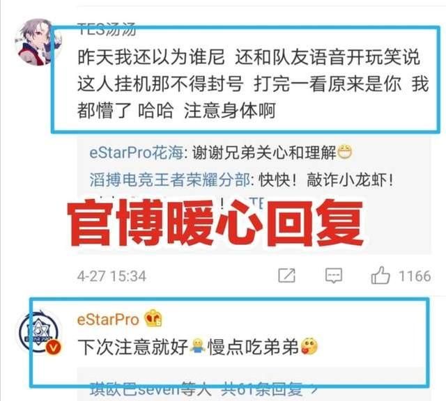 eStar花海巅峰赛“挂机”一整局，知道真相后俱乐部没惩罚反倒暖心安慰，如何评价图4