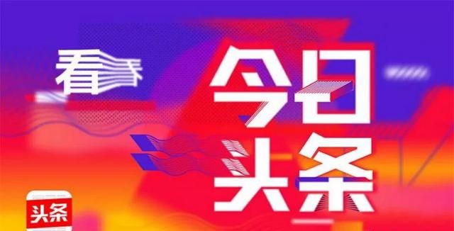 怎么样成为头条创作者图1