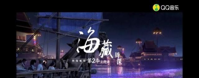 海藏歌曲周深图2