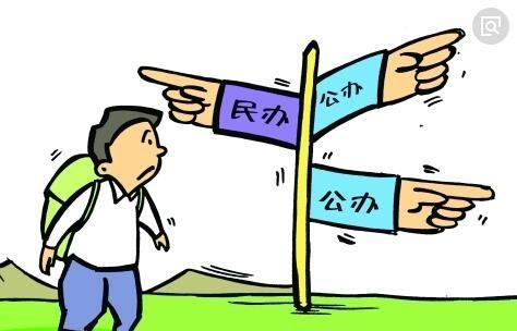 当老师民办本科和公办专科哪个好图1