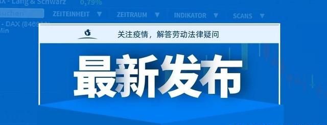 疫情休假算公休吗图1