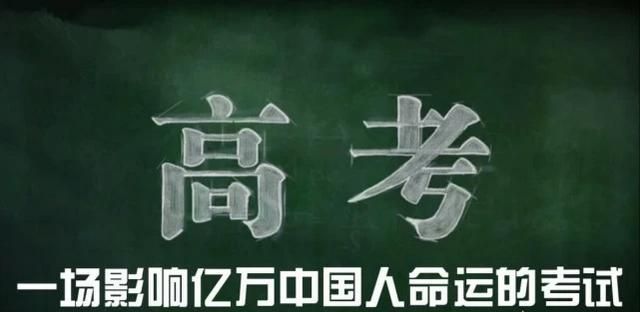 读书改变命运，当今生存压力大，曾经参加过高考的学子们，高考对你们的人生改变有多大图2