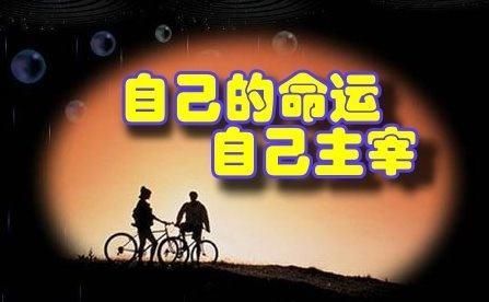 人怎样才能改变自己的命运图6