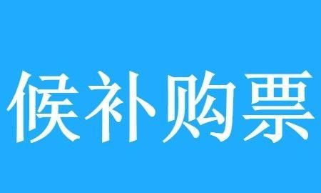 春运农民工抢不到车票,怎么回家乡图5