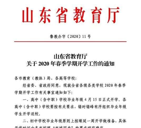 山东高三4月15日开学，初三延长一周开学，小学五月初预计能开学吗图1