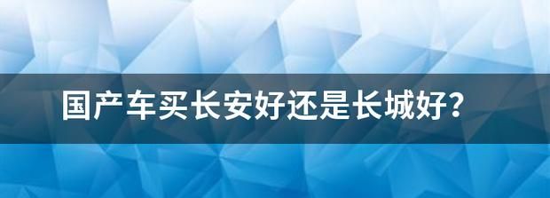 国产车吉利,长城,长安哪个比较好呢?图8