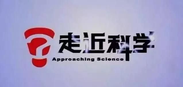 走近科学图1