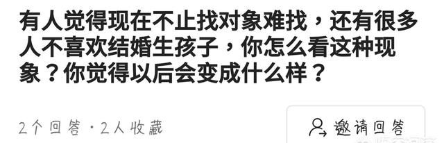 有人觉得现在不止找对象难找，还有很多人不喜欢结婚生孩子，你怎么看这种现象以后会变成什么样图1