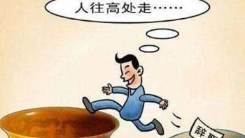 你觉得那些在编的小学教师应不应该辞职,为什么呢图2