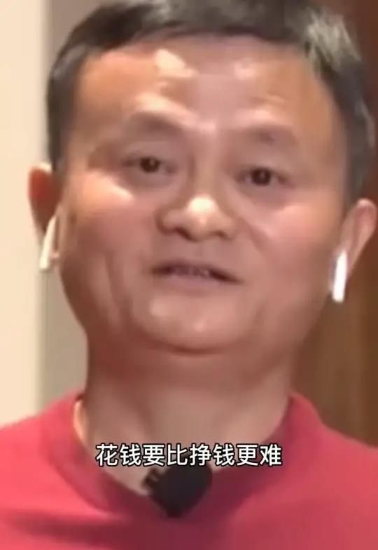 马云曾经说赚钱简单花钱难你怎么看图1