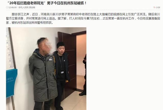 男子20年后拦路扇老师耳光新闻评论图1