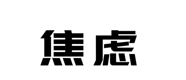 失业在家，不知道找什么工作，对自己没有信心，不知道想干什么，每天都很焦虑，怎么办图7