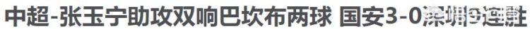 中超国安又赢了而且是3：0大胜，中超各队下一个会是谁来阻止国安连胜的脚步呢图2