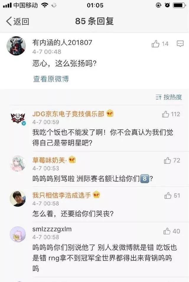 RNG输掉季后赛后，JDG遭大量RNG的粉丝怒喷，连吃饭都被批张扬，你怎么看图6