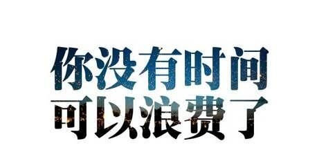 我现在，高三距离高考还有80多天，可是我现在，没有一丝动力，甚至还在玩游戏，我也不想这样我该怎么办图1