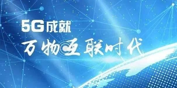 你觉得5g时代的物联网是怎样的图2