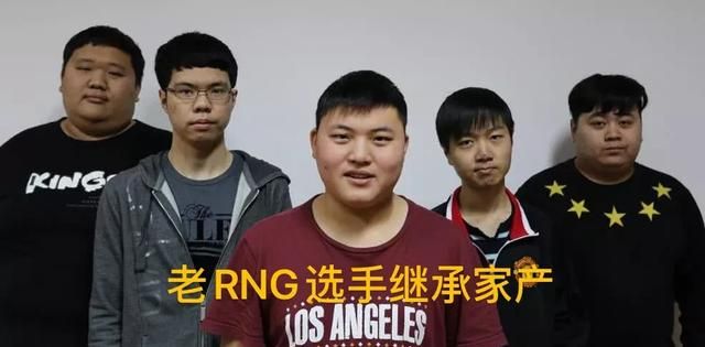 老RNG选手退役“继承家产”，却被亲戚夺走全部，如今复出被PDD收留，你有何看法图1