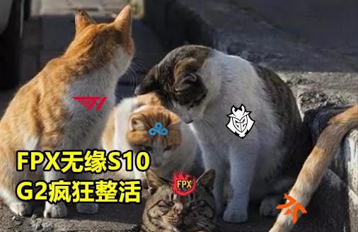 IG和RNG无缘S10，整活专家G2发图暗示：当年6支队，只有我还在，你怎么看图9