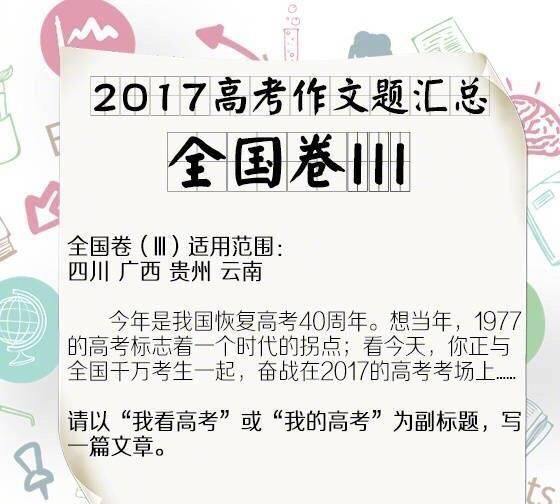 2017年高考作文汇总,看看哪个省的题目最难写答案图3