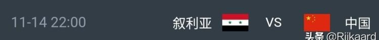 世预赛，中国队被菲律宾0:0逼平，国足还能够战胜叙利亚吗图3