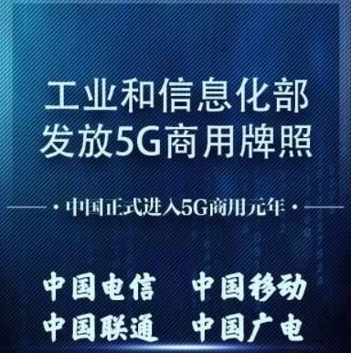 国家给4家运营商发放了5G商用牌照，按照广电的频谱优势，会不会又是一个中国电信图1