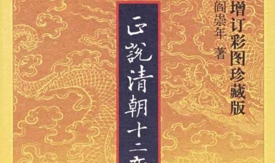 为什么清朝与新中国只隔了38年,却感觉相隔甚远图2